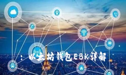 : 以太坊钱包EBK详解