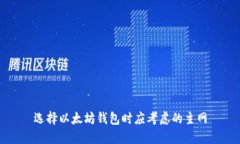 选择以太坊钱包时应考虑