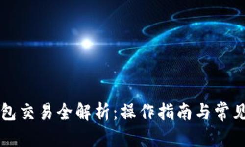 以太坊钱包交易全解析:操作指南与常见问题解答