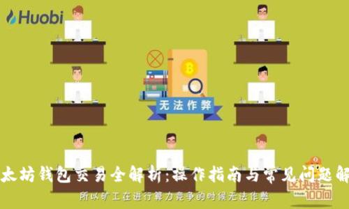 以太坊钱包交易全解析:操作指南与常见问题解答