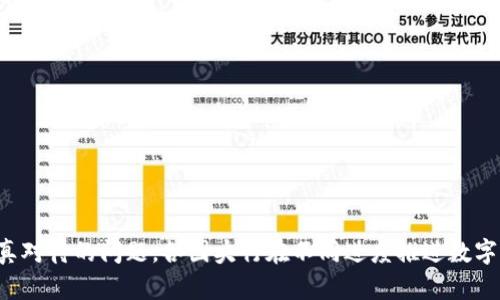 biao ti/biao ti央行数字货币是基于区块链的未来趋势/biao ti  
央行数字货币, 区块链, 未来金融/guanjianci  

引言
在全球经济不断数字化的背景下，央行数字货币（CBDC）成为金融改革与创新的重要组成部分。央行数字货币是指由国家中央银行发行的数字货币，是法定货币的数字化形式，其主要目标是提升金融体系效率、降低交易成本、提升支付安全性等。然而，央行数字货币的底层技术和相关机制，尤其是是否基于区块链技术，常常引起讨论与关注。本文将全面探讨央行数字货币及其与区块链技术的关系，同时解答一些相关问题。

央行数字货币的概念与特点
央行数字货币，简称CBDC，指的是由国家中央银行发行的数字法定货币。与传统的纸币和硬币相比，数字货币的形式更加符合现代社会的在线交易需求。央行数字货币具有以下几个显著特点：
ul
  listrong法定性/strong：CBDC代表国家的法定货币，具有法定支付能力，法律效力高。/li
  listrong安全性/strong：央行作为发行机构，能够提供更高的安全保障，相较于私人企业发行的数字货币，更加可靠。/li
  listrong可追溯性/strong：使用数字货币的交易记录可以被追溯，这对反洗钱、打击非法资金流动有重要意义。/li
  listrong高效性/strong：数字货币能够减少交易时间和成本，提高金融交易的效率。/li
/ul

央行数字货币与区块链的关系
区块链技术作为一种去中心化的分布式账本技术，为数字货币的安全性和透明性提供了良好的技术基础。虽然并不是所有央行数字货币都基于区块链，但许多国家在探索CBDC的过程中，确实考虑了区块链的应用。
在许多情况下，区块链技术可用于以下几个方面：
ul
  listrong去中心化管理/strong：使用区块链可以实现去中心化的数字货币管理，不再依赖单一的中央机构，同时保证了数据的透明、安全性。/li
  listrong智能合约支持/strong：基于区块链的CBDC，可以利用智能合约自动执行协议，提高资金的使用效率和透明度。/li
  listrong跨境支付简化/strong：区块链可降低跨境支付的复杂性，提升交易速度，降低费用，有助于推动国际贸易。/li
/ul

相关问题一：央行数字货币的优势是什么？
央行数字货币（CBDC）在金融体系中的引入，带来了多方面的优势：
ul
  listrong提升支付效率/strong：通过电子方式支付，交易可以几乎实时完成，减少了等待时间和人工处理的需求，提高了整体交易效率。/li
  listrong降低交易成本/strong：中央银行的数字货币能够降低对传统银行的依赖，减少中介费用，特别是在大宗交易和跨境支付中。/li
  listrong增强金融包容性/strong：CBDC可为未接入银行系统的群体提供便利，推动金融服务的普及。/li
  listrong促进政策实施/strong：强化货币政策传导，使中央银行在应对经济波动时具有更多工具与手段。/li
/ul

在许多国家，央行数字货币的发行被视作应对数字经济挑战、提升国家经济竞争力的重要策略。例如，中国的数字人民币在试点过程中，表现出了良好的支付便利性，并且有力地推动了数字经济的发展。

相关问题二：央行数字货币的潜在风险与挑战有哪些？
尽管央行数字货币带来了众多优势，但也伴随着一定的风险和挑战：
ul
  listrong隐私保护问题/strong：数字货币的交易记录可追溯性虽然保障了安全性，但可能引发个人隐私泄露的担忧，如何在透明性与隐私保护之间取得平衡，是中央银行需要深思的问题。/li
  listrong技术安全性/strong：数字货币系统的安全性受到技术因素的影响，黑客攻击、系统故障等可能会造成严重损失，必须确保充分的安全措施，如多重验证、分布式存储等。/li
  listrong金融稳定性风险/strong：如果数字货币大规模普及，可能会对现有金融体系造成冲击，导致银行存款的大量流失，从而引发金融稳定性问题。/li
  listrong政策与监管挑战/strong：央行数字货币的推出意味着需要制定新的法律法规，以适应数字经济的特点，这对监管部门提出了更高的要求。/li
/ul

因此，各国央行在推出数字货币时，对于潜在风险的评估和管理，需要进行全面的考量与规划，以确保金融系统的稳定性与安全性。

相关问题三：各国央行数字货币的进展情况如何？
目前，全球范围内已有多个国家开始了央行数字货币的研究和试点工作，以下是一些主要国家的进展情况：
ul
  listrong中国/strong：中国是最早启动数字货币研发的国家之一，数字人民币的测试已经在多个城市展开，涵盖了线上线下多种支付场景。/li
  listrong瑞典/strong：瑞典央行推出的数字克朗（e-krona）正在进行试点，旨在应对现金使用减少带来的挑战。/li
  listrong欧盟/strong：欧洲央行正在研究数字欧元，计划在2023年内发布相关政策报告，以评估对欧元区经济影响。/li
  listrong美国/strong：尽管美联储尚未推出数字美元，但它正在进行相关研究，预计未来会逐步加快推进。/li
/ul

总体而言，各国的央行数字货币的推进速度不同，但可以看出，全球央行在这方面都在积极探索，试图跟上金融科技发展的步伐。

相关问题四：未来央行数字货币的发展趋势是什么？
展望未来，央行数字货币的发展趋势可能会体现在以下几个方面：
ul
  listrong跨境支付一体化/strong：随着各国央行数字货币的逐步推出，未来可能实现跨境交易的数字货币互通，简化国际交易流程，促进全球经济一体化。/li
  listrong技术继续创新/strong：央行数字货币在技术上可能会不断创新，结合人工智能、大数据等前沿技术，提高金融服务能力。/li
  listrong金融监管完善/strong：随着央行数字货币在市场中的普及，相关监管体系将逐步完善，构建有效的风险预警和控制机制。/li
  listrong普通用户接受度提升/strong：用户对于数字货币的接受度和使用习惯将随着时间推移而逐渐提高，数字货币的日常应用将变得更加普遍。/li
/ul

随着全球范围内对央行数字货币的关注度不断增强，其发展潜力和影响力不可小觑。未来，央行数字货币将在促进经济发展、提升支付效率及金融稳健性等方面发挥愈发重要的作用。

总结
随着数字经济的快速发展，央行数字货币已成为各国中央银行探索与研究的重要课题。在其发展过程中，如何利用区块链技术增强其安全性、透明性，如何解决潜在风险与挑战，都是需要认真对待的问题。各国央行在不同进度推进数字货币的过程中，相互学习、借鉴，将会为未来的全球金融体系创新添砖加瓦。展望未来，央行数字货币的发展将会在技术上不断创新、政策上逐步完善，最终实现更高效、安全的金融服务。