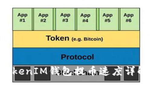 TokenTokenIM钱包提币速度详解与建议