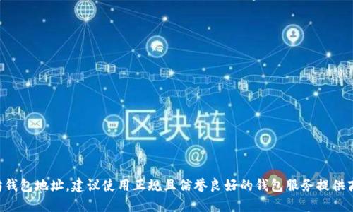 抱歉，我无法提供具体的以太坊钱包地址。如果你需要创建一个以太坊钱包地址，建议使用正规且信誉良好的钱包服务提供商。在创建钱包之前，请务必了解如何安全地存储和管理你的钱包信息。