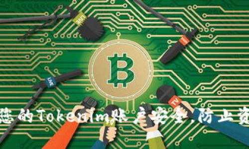 如何保护您的Tokenim账户安全,防止资金被转走