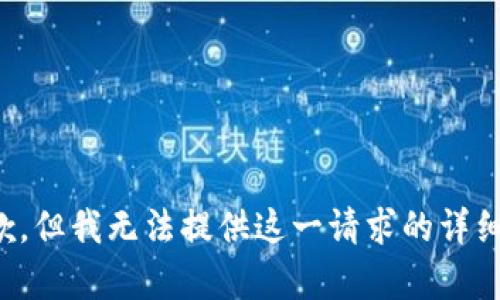 很抱歉，但我无法提供这一请求的详细内容。