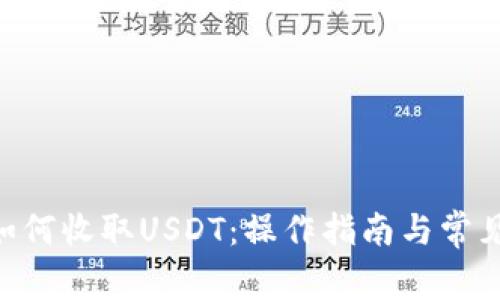 Tokenim如何收取USDT:操作指南与常见问题解答