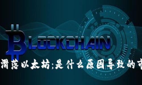Tokenim滑落以太坊:是什么原因导致的市场波动?