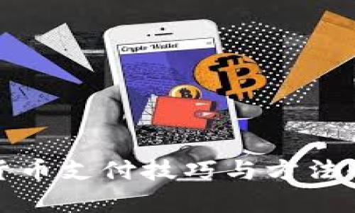 数字货币支付技巧与方法全解析