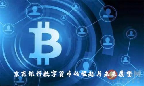 京东银行数字货币的崛起与未来展望