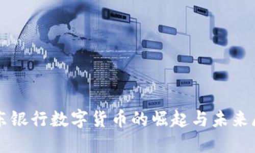 京东银行数字货币的崛起与未来展望