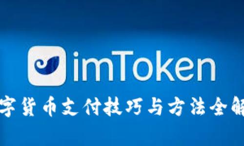 数字货币支付技巧与方法全解析