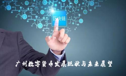 广州数字货币发展现状与未来展望