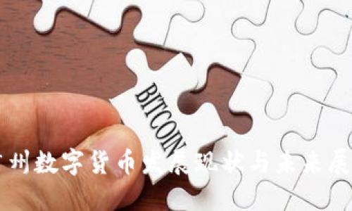 广州数字货币发展现状与未来展望