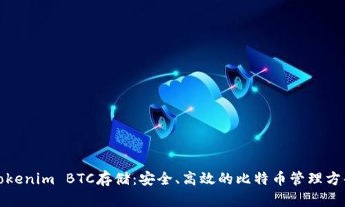Tokenim BTC存储:安全、高效的比特币管理方案