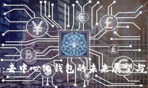 Tokenim:去中心化钱包的未来展望与使用指南