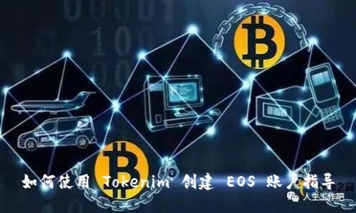 如何使用 Tokenim 创建 EOS 账户指导