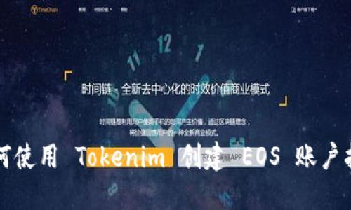如何使用 Tokenim 创建 EOS 账户指导