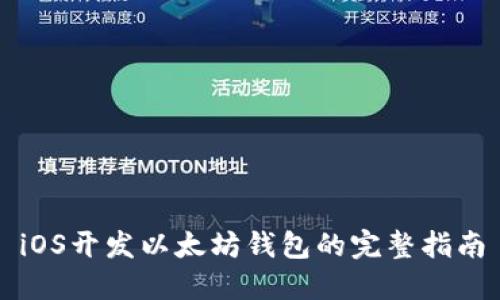 iOS开发以太坊钱包的完整指南