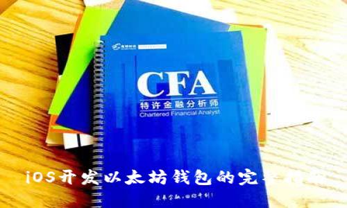 iOS开发以太坊钱包的完整指南