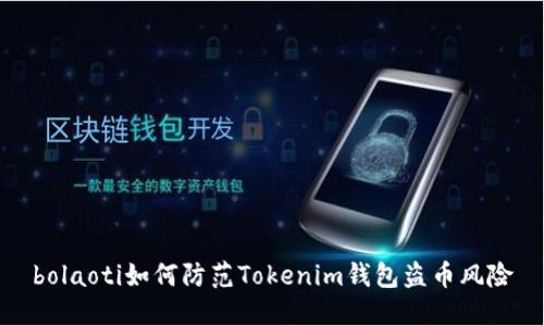 bolaoti如何防范Tokenim钱包盗币风险