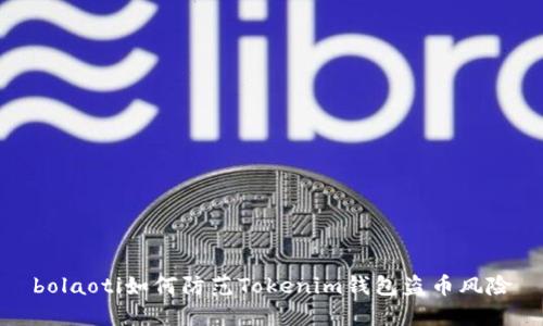 bolaoti如何防范Tokenim钱包盗币风险
