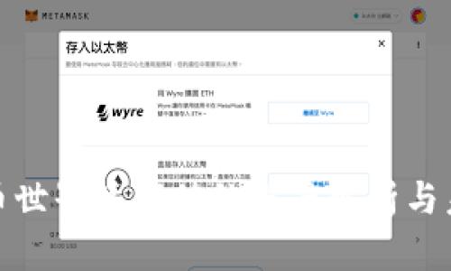 数字货币世界总市值的深度解析与未来趋势
