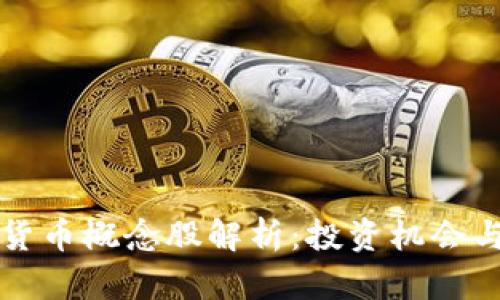 瑞士数字货币概念股解析:投资机会与市场前景