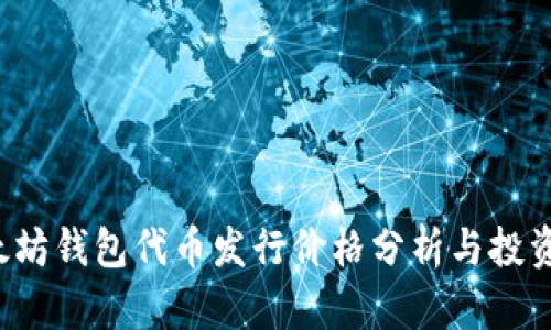 以太坊钱包代币发行价格分析与投资指南