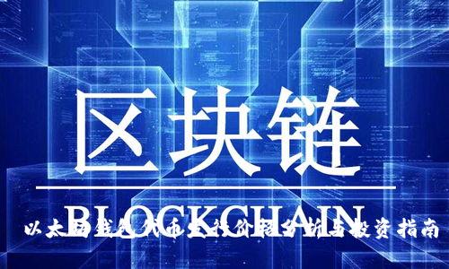 以太坊钱包代币发行价格分析与投资指南