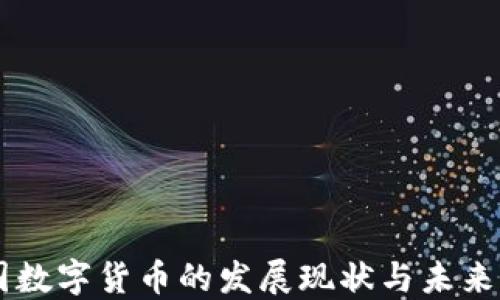 中国数字货币的发展现状与未来展望