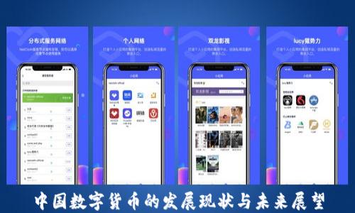 中国数字货币的发展现状与未来展望