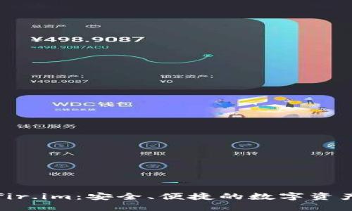 私人钱包fir.im:安全、便捷的数字资产管理工具