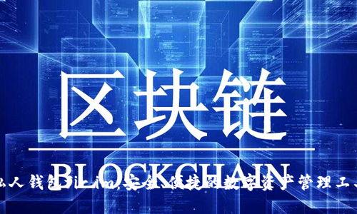 私人钱包fir.im:安全、便捷的数字资产管理工具