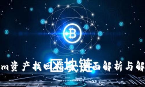 Tokenim资产找回指南:全面解析与解决方案