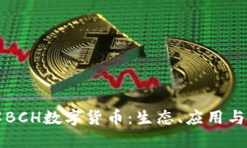 深入了解BCH数字货币：生态、应用与未来发展
