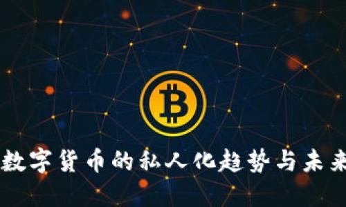 法国数字货币的私人化趋势与未来展望