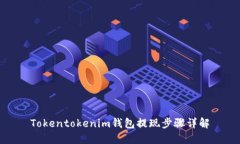 Tokentokenim钱包提现步骤详