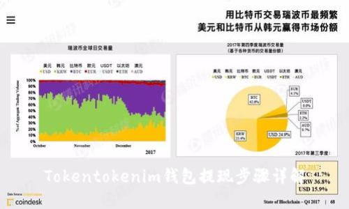 Tokentokenim钱包提现步骤详解
