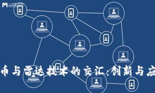数字货币与雷达技术的交汇:创新与应用前景