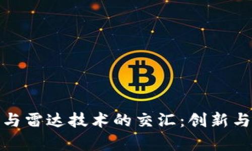 数字货币与雷达技术的交汇:创新与应用前景