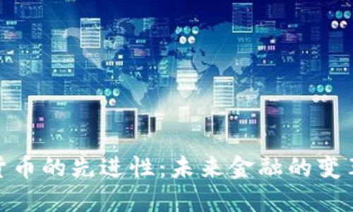 数字货币的先进性:未来金融的变革之路