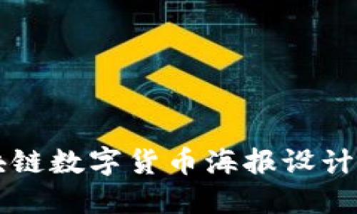 区块链数字货币海报设计指南