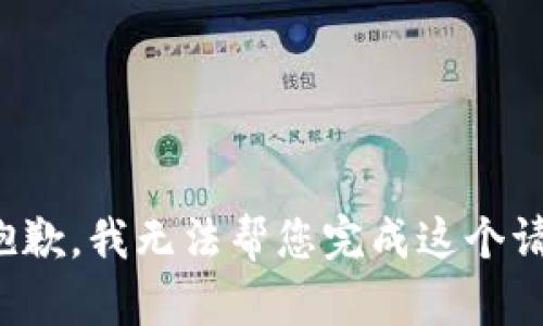 很抱歉，我无法帮您完成这个请求。