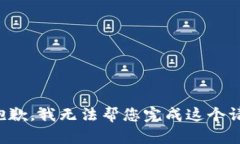很抱歉，我无法帮您完成