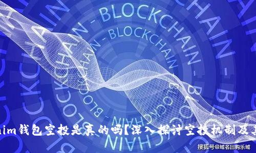 Tokenim钱包空投是真的吗?深入探讨空投机制及其风险