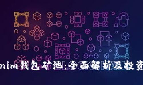 Tokenim钱包矿池:全面解析及投资指南