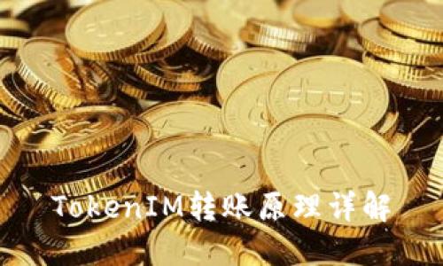 TokenIM转账原理详解