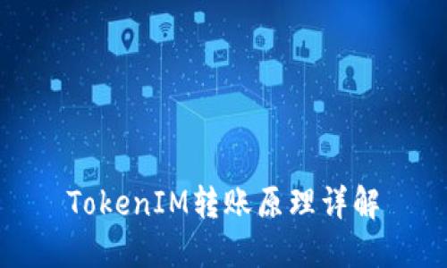 TokenIM转账原理详解