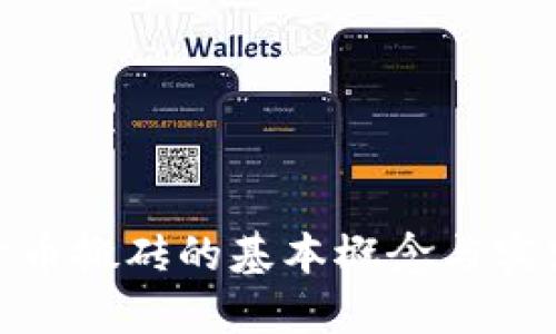 数字货币搬砖的基本概念与实践比较
