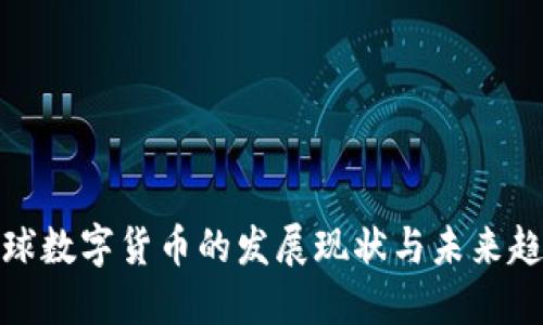 全球数字货币的发展现状与未来趋势